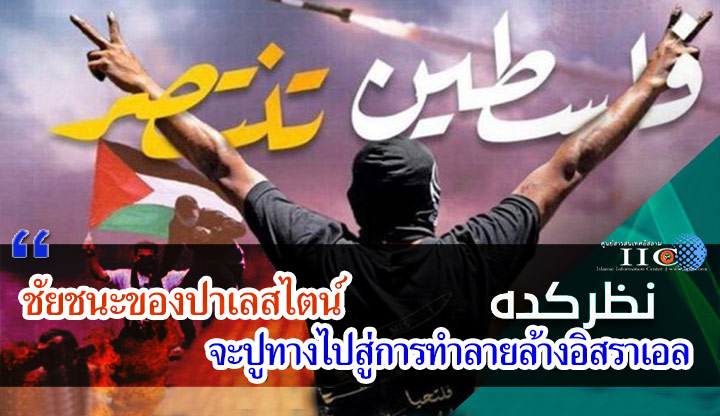 ชัยชนะของปาเลสไตน์ จะปูทางไปสู่การทำลายล้างอิสราเอล