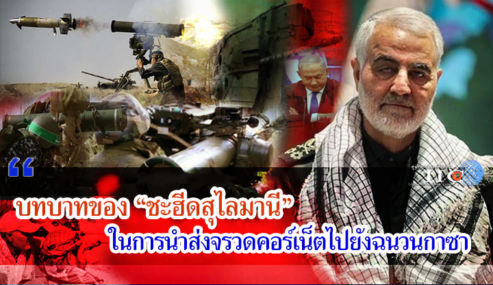 บทบาทของ "ชะฮีดสุไลมานี" ในการนำส่งจรวดคอร์เน็ตไปยังฉนวนกาซา