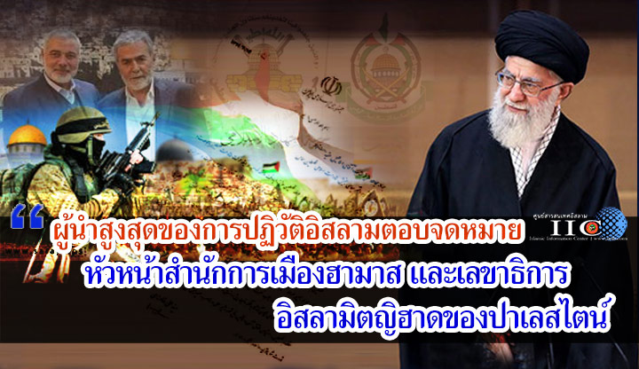 ผู้นำสูงสุดของการปฏิวัติอิสลามตอบจดหมายหัวหน้าสำนักการเมืองฮามาสและเลขาธิการอิสลามิตญิฮาดของปาเลสไตน์