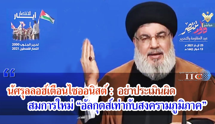นัศรุลลอฮ์เตือนไซออนิสต์ : อย่าประเมินผิด สมการใหม่ "อัลกุดส์เท่ากับสงครามภูมิภาค"