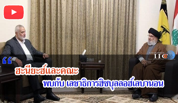 ฮะนียะฮ์และคณะพบกับเลขาธิการฮิซบุลลอฮ์เลบานอน