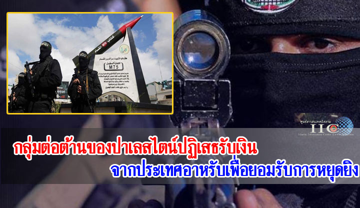 กลุ่มต่อต้านของปาเลสไตน์ปฏิเสธรับเงินจากประเทศอาหรับเพื่อยอมรับการหยุดยิง