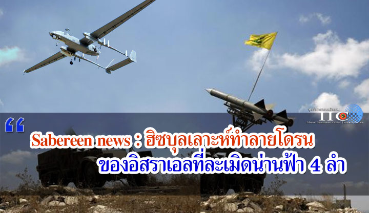 Sabereen news : ฮิซบุลเลาะห์ทำลายโดรนของอิสราเอลที่ละเมิดน่านฟ้า 4 ลำ