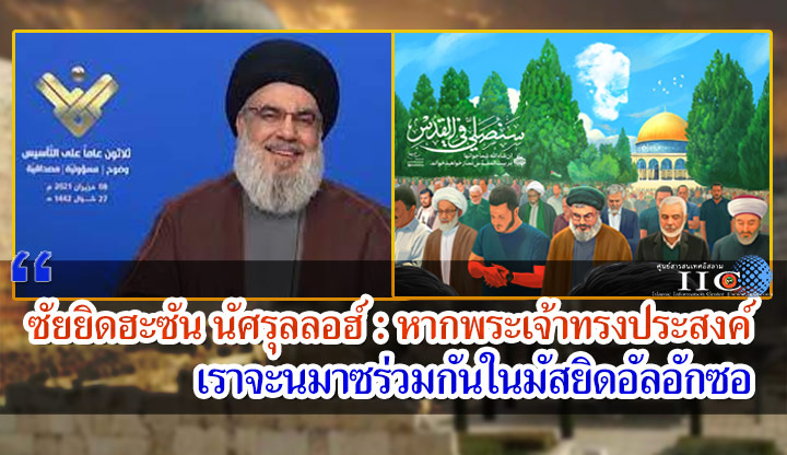 ซัยยิดฮะซัน นัศรุลลอฮ์ : หากพระเจ้าทรงประสงค์ เราจะนมาซร่วมกันในมัสยิดอัลอักซอ