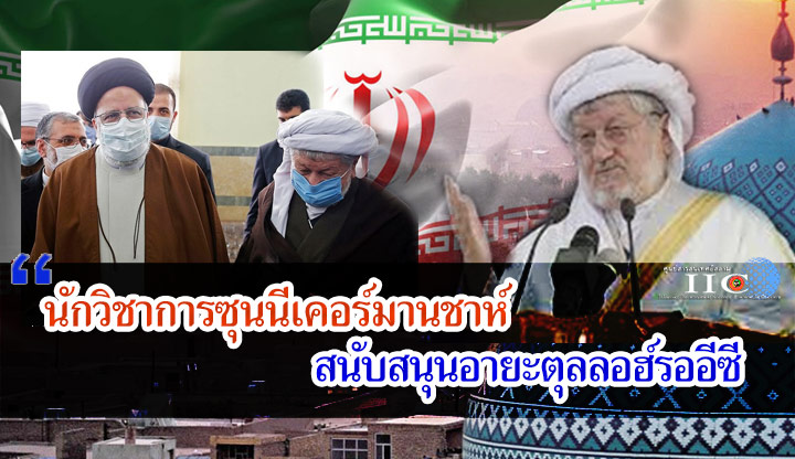 นักวิชาการซุนนีเคอร์มานชาห์ สนับสนุนอายะตุลลอฮ์รออีซี