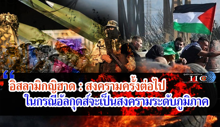 อิสลามิกญิฮาด : สงครามครั้งต่อไปในกรณือัลกุดส์จะเป็นสงครามระดับภูมิภาค