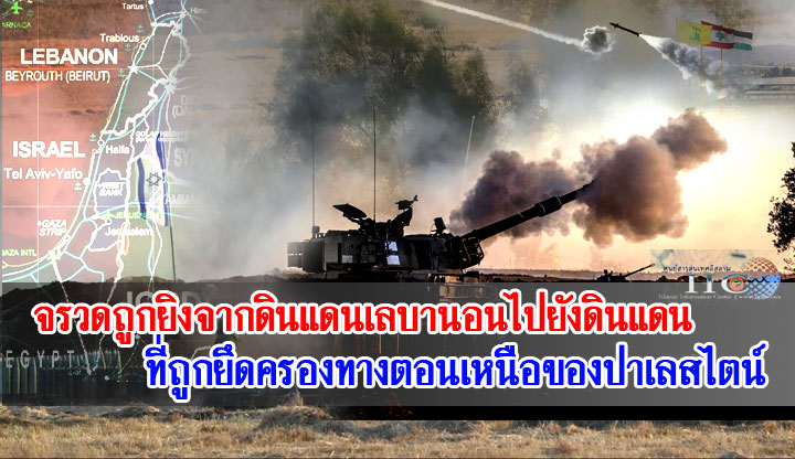 จรวดถูกยิงจากดินแดนเลบานอนไปยังดินแดนที่ถูกยึดครองทางตอนเหนือของปาเลสไตน์