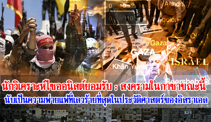นักวิเคราะห์ไซออนิสต์ยอมรับ : สงครามในกาซาขณะนี้นับเป็นความพ่ายแพ้ที่เลวร้ายที่สุดในประวัติศาสตร์ของอิสราเอล