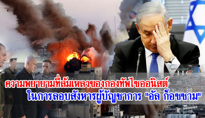 ความพยายามที่ล้มเหลวของกองทัพไซออนิสต์ในการลอบสังหารผู้บัญชาการ "อัล ก็อซซาม"