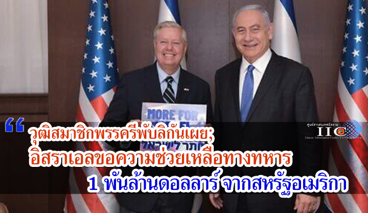 วุฒิสมาชิกพรรครีพับลิกันเผย; อิสราเอลขอความช่วยเหลือทางทหาร 1 พันล้านดอลลาร์จากสหรัฐอเมริกา