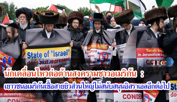 นักเคลื่อนไหวต่อต้านสงครามชาวอเมริกัน : เยาวชนชาวอเมริกันเชื้อสายยิวส่วนใหญ่ไม่สนับสนุนอิสราเอลอีกต่อไป