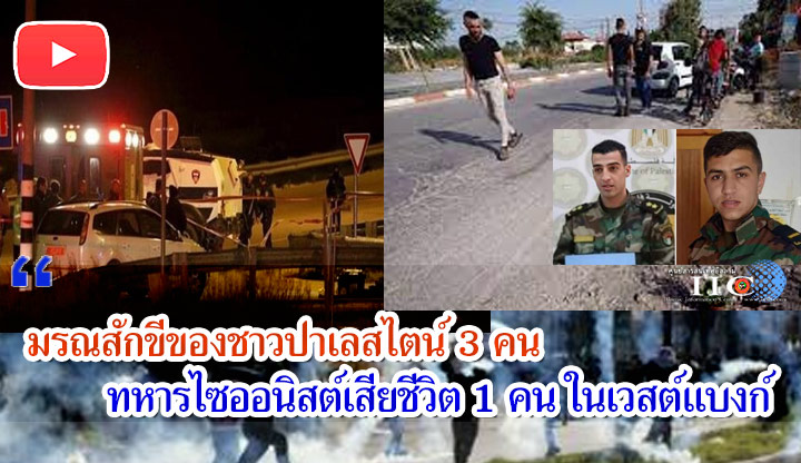 มรณสักขีของชาวปาเลสไตน์ 3 คน ทหารไซออนิสต์เสียชีวิต 1 คน ในเวสต์แบงก์ + วิดีโอ