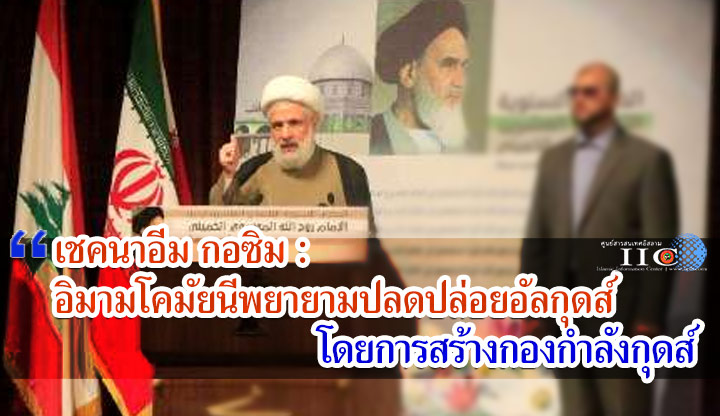 เชคนาอีม กอซิม : อิมามโคมัยนีพยายามปลดปล่อยอัลกุดส์โดยการสร้างกองกำลังกุดส์
