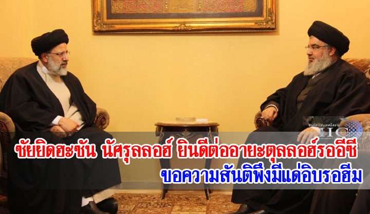ซัยยิดฮะซัน นัศรุลลอฮ์ ยินดีต่ออายะตุลลอฮ์รออีซี/ขอความสันติพึงมีแด่อิบรอฮีม