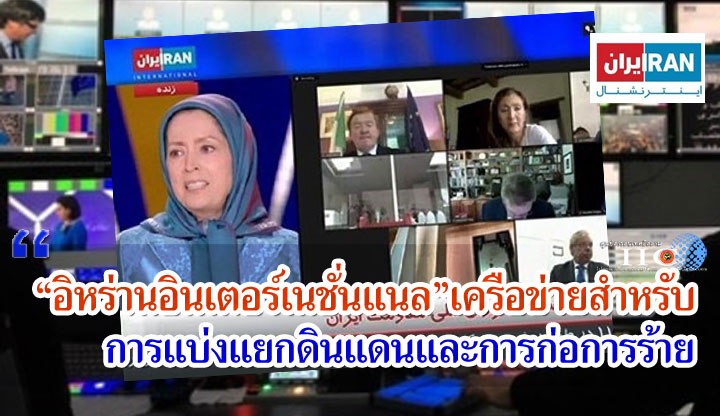 "อิหร่านอินเตอร์เนชั่นแนล"; เครือข่ายสำหรับการแบ่งแยกดินแดนและการก่อการร้าย