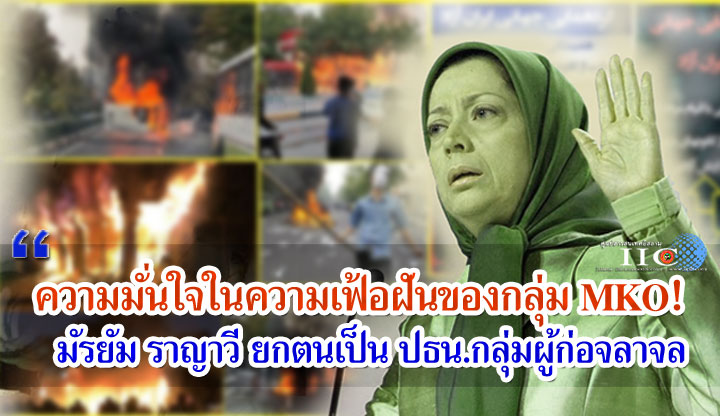 ความมั่นใจในความเฟ้อฝันของกลุ่ม MKO! มัรยัม ราญาวี ยกตนเป็น ปธน.กลุ่มผู้ก่อจลาจล