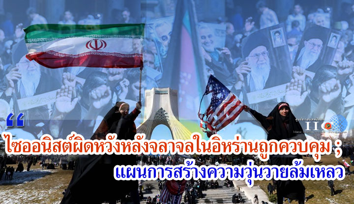 ไซออนิสต์ผิดหวังหลังจลาจลในอิหร่านถูกควบคุม ; แผนการสร้างความวุ่นวายล้มเหลว