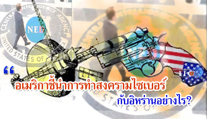 อเมริกาชี้นำการทำสงครามไซเบอร์กับอิหร่านอย่างไร?