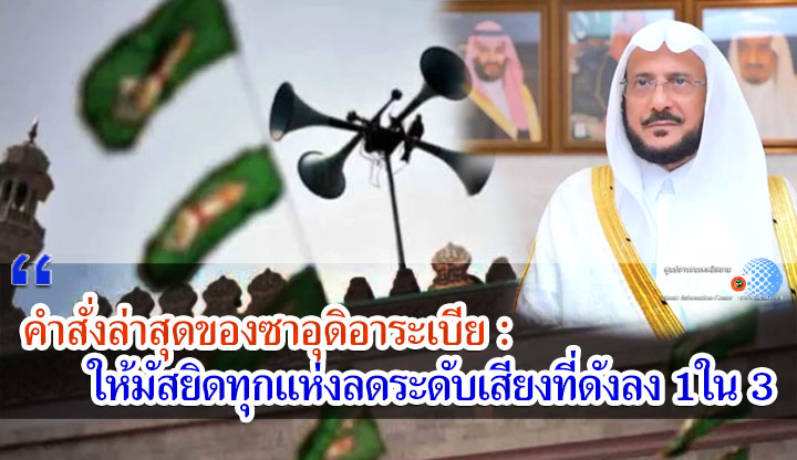 คำสั่งล่าสุดของซาอุดิอาระเบีย : ให้มัสยิดทุกแห่งลดระดับเสียงที่ดังลง 1ใน 3