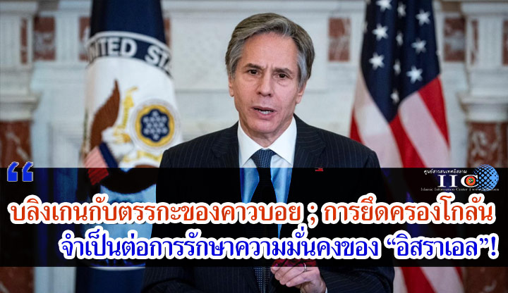 บลิงเกนกับตรรกะของคาวบอย ; การยึดครองโกลันจำเป็นต่อการรักษาความมั่นคงของ "อิสราเอล"!