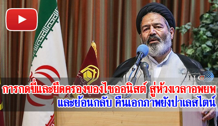 การกดขี่และยึดครองของไซออนิสต์ สู่ห้วงเวลาอพยพและย้อนกลับ คืนเอกภาพยังปาเลสไตน์ 