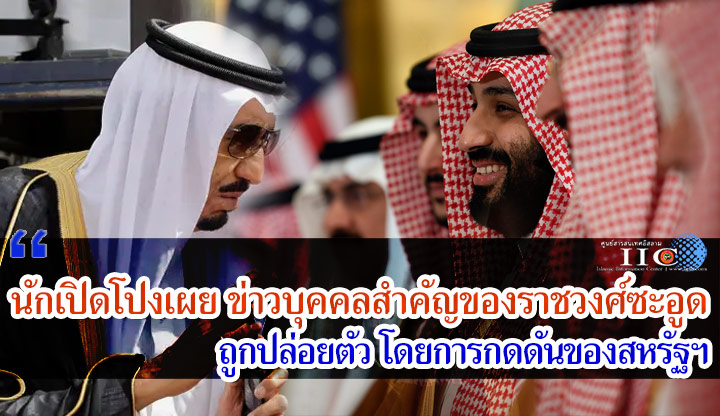 นักเปิดโปงเผย ข่าวบุคคลสำคัญของราชวงศ์ซะอูด ถูกปล่อยตัว โดยการกดดันของสหรัฐฯ