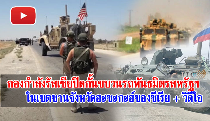 กองกำลังรัสเซียปิดกั้นขบวนรถพันธมิตรสหรัฐฯ ในเขตชานจังหวัดฮะซะกะฮ์ของซีเรีย + วิดีโอ