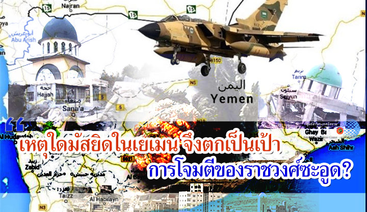เหตุใดมัสยิดในเยเมน จึงตกเป็นเป้าการโจมตีของราชวงศ์ซะอูด?