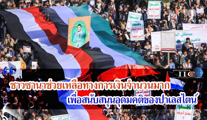 ชาวซานาช่วยเหลือทางการเงินจำนวนมาก เพื่อสนับสนุนอุดมคติของปาเลสไตน์