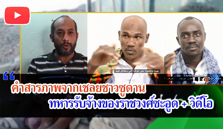 คำสารภาพจากเชลยชาวซูดาน ทหารรับจ้างของราชวงศ์ซะอูด + วิดีโอ