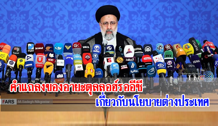 คำแถลงของอายะตุลลอฮ์รออีซี เกี่ยวกับนโยบายต่างประเทศ 
