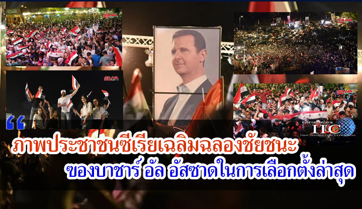 ภาพประชาชนซีเรียเฉลิมฉลองชัยชนะ ของบาชาร์ อัล อัสซาดในการเลือกตั้งล่าสุด 
