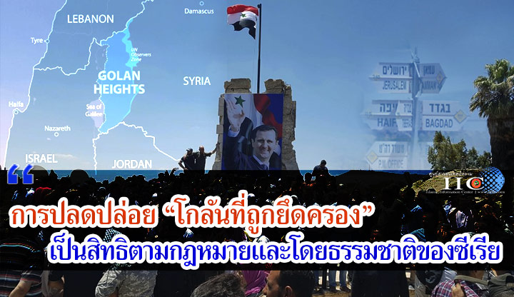 การปลดปล่อย "โกลันที่ถูกยึดครอง" เป็นสิทธิตามกฎหมายและโดยธรรมชาติของซีเรีย