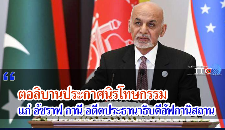 ตอลิบานประกาศนิรโทษกรรมแก่อัซราฟ กานี อดีตประธานาธิบดีอัฟกานิสถาน