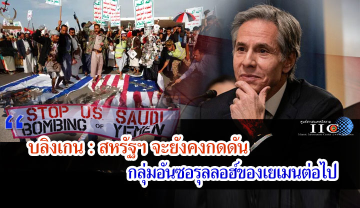 บลิงเกน : สหรัฐฯ จะยังคงกดดันกลุ่มอันซอรุลลอฮ์ของเยเมนต่อไป