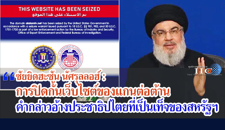 ซัยยิดฮะซัน นัศรุลลอฮ์ : การปิดกั้นเว็บไซต์ของแกนต่อต้าน คำกล่าวอ้างประชาธิปไตยที่เป็นเท็จของสหรัฐฯ  