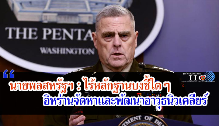 นายพลสหรัฐฯ : ไร้หลักฐานบงชี้ใดๆ  อิหร่านจัดหาและพัฒนาอาวุธนิวเคลียร์ 