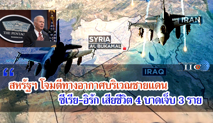 สหรัฐฯ โจมตีทางอากาศบริเวณชายแดนซีเรีย-อิรัก เสียชีวิต 4 บาดเจ็บ 3 ราย