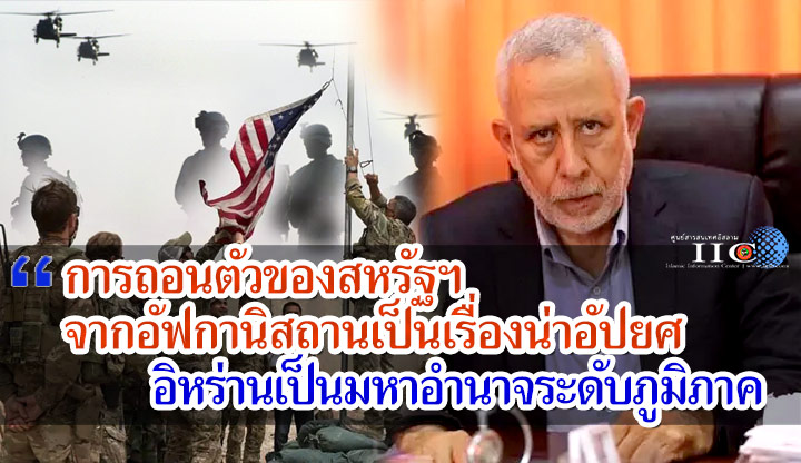 การถอนตัวของสหรัฐฯ จากอัฟกานิสถานเป็นเรื่องน่าอัปยศ / อิหร่านเป็นมหาอำนาจระดับภูมิภาค