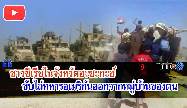 ชาวซีเรียในจังหวัดฮะซะกะฮ์ ขับไล่ทหารอเมริกันออกจากหมู่บ้านของตน + วิดีโอ
