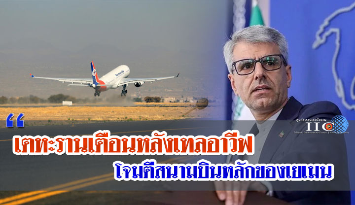 เตหะรานเตือนหลังเทลอาวีฟ กรณีโจมตีสนามบินหลักของเยเมน
