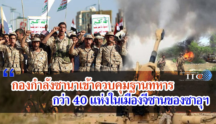 กองกำลังซานาเข้าควบคุมฐานทหารกว่า 40 แห่งในเมืองจีซานของซาอุฯ