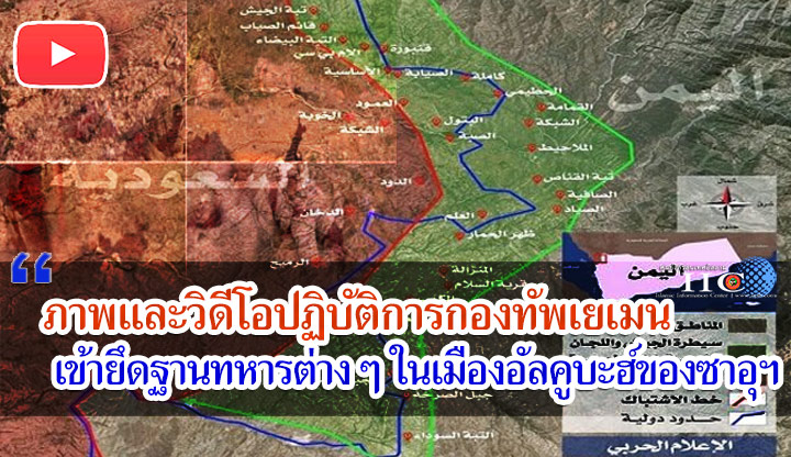 ภาพและวิดีโอปฏิบัติการกองทัพเยเมนเข้ายึดฐานทหารต่าง ๆ ในเมืองอัลคูบะฮ์ของซาอุฯ
