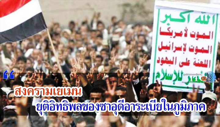 สงครามเยเมนยุติอิทธิพลของซาอุดีอาระเบียในภูมิภาค