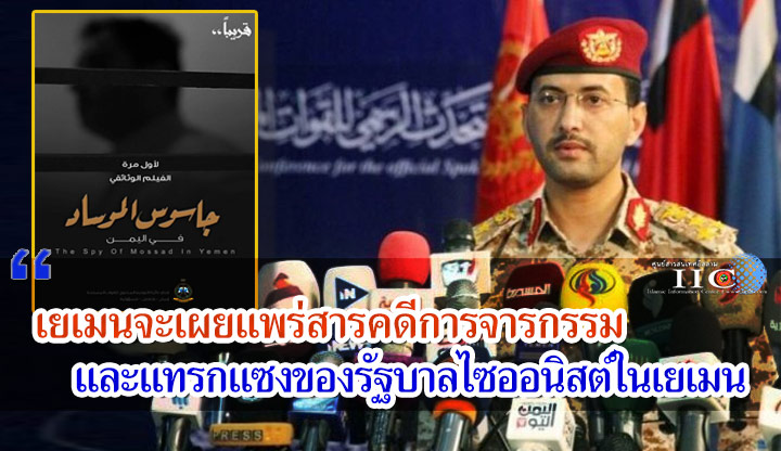 เยเมนจะเผยแพร่สารคดีการจารกรรมและแทรกแซงของรัฐบาลไซออนิสต์ในเยเมน
