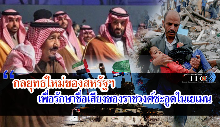 กลยุทธ์ใหม่ของสหรัฐฯ เพื่อรักษาชื่อเสียงของราชวงศ์ซะอูดในเยเมน