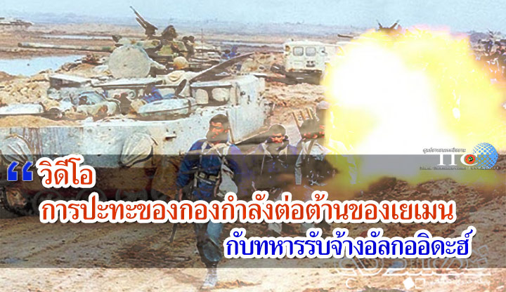 วิดีโอ การปะทะของกองกำลังต่อต้านของเยเมนกับทหารรับจ้างอัลกออิดะฮ์