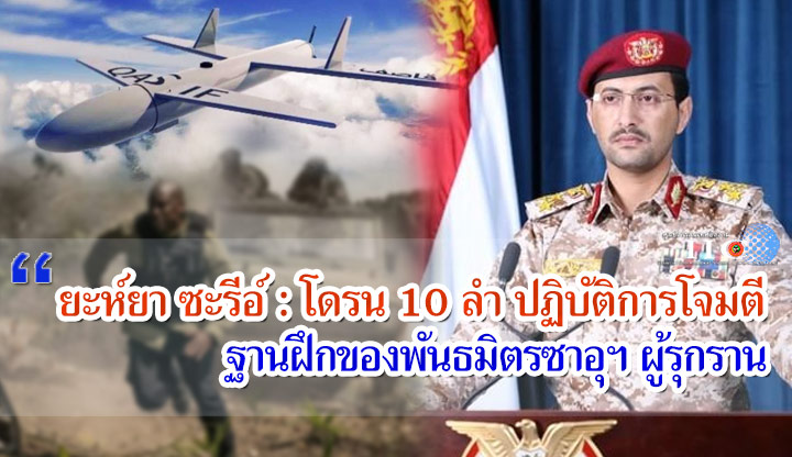 ยะห์ยา ซะรีอ์ : โดรน 10 ลำ ปฏิบัติการโจมตีฐานฝึกของพันธมิตรซาอุฯ ผู้รุกราน