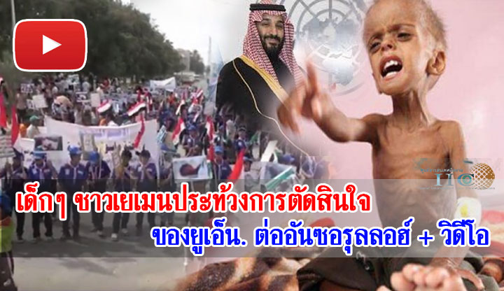 เด็กๆ ชาวเยเมนประท้วงการตัดสินใจของยูเอ็นต่ออันซอรุลลอฮ์ + วิดีโอ