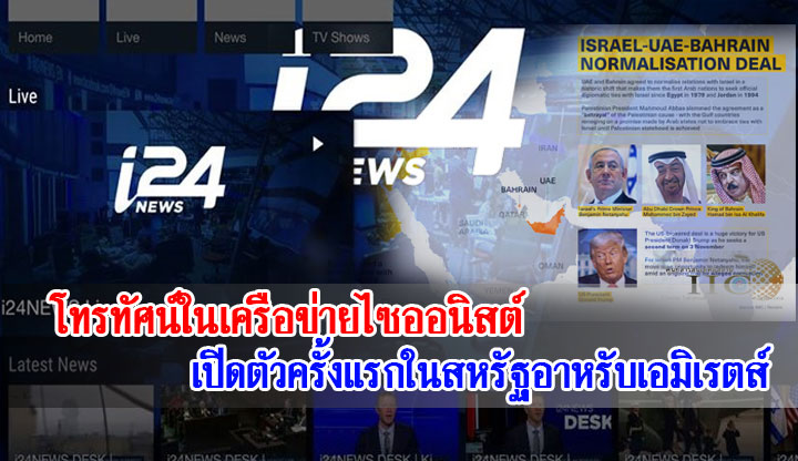 โทรทัศน์ในเครือข่ายไซออนิสต์เปิดตัวครั้งแรกในสหรัฐอาหรับเอมิเรตส์